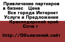 Привлечение партнеров в бизнес › Цена ­ 5000-10000 - Все города Интернет » Услуги и Предложения   . Краснодарский край,Сочи г.